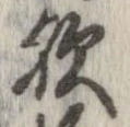 歟の位置