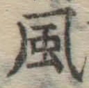文字風