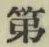 글자 第