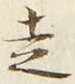 글자 走