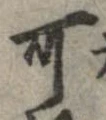 位置 確認된 可