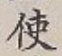 글자 使