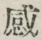 Chữ 感