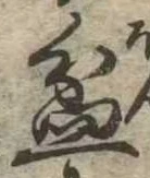 盆 위치 확인됨