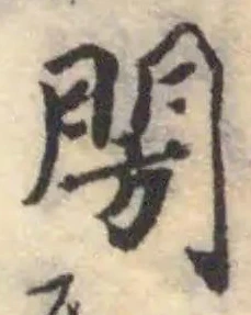 閍，已得其位