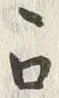 글자 ロ