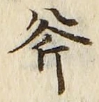 文字斧