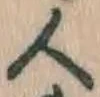 「人」字