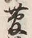 글자 菅