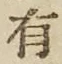 文字有