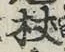 Character 杖