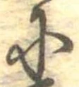 𛂋 위치 확인됨