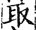 字取