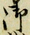 글자 御