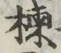 楝 위치 확인됨