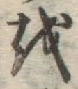 Chữ を
