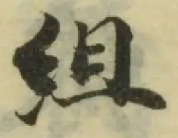 䋎の位置