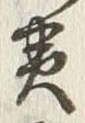 文字黄