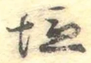 位置定マレル未定