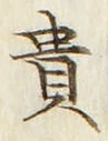 Character 貴
