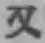 글자 又