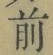 글자 前