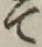“て”字