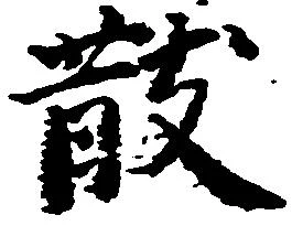散の位置
