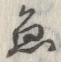 魚，已得其位