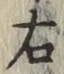 글자 右