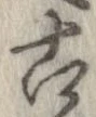 已定位古