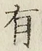 文字有