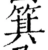 글자 箕