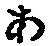 文字 あ