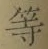 Chữ 等