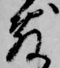 㐌定位敷