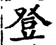 글자 登
