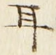 文字耳