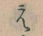 㐌定位え