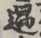 位置 確認된 過
