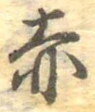 赤 위치 확인됨