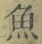 文字魚