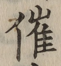文字催