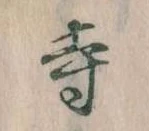 寺 위치 확인됨