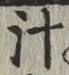 글자 汁
