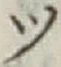 글자 ツ
