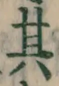 字其