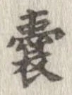 嚢 위치 확인됨