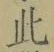 文字此