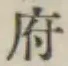 글자 府